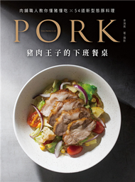 豬肉王子的下班餐桌：肉舖職人教你懂豬懂吃☓54道新型態豚料理 (新品)