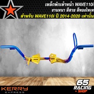 เหล็กพักเท้าWAVE-110i พักเท้าหน้า สำหรับ WAVE110i NEW ปี14-20 คานพักเท้า เวฟ110i ปี2014-20 สีทอง-ไทเ