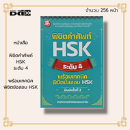 หนังสือ SET พิชิตคำศัพท์ HSK ระดับ 1-3 HSK 4 HSK 5 พิชิตคำศัพท์กาษาจีนพื้นฐาน 6000 คำ HSK & PAT 7.4 