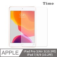【Timo】for iPad Pro /iPad(7/8/9) /Air3 10.2吋 /10.5吋 通用 透明鋼化玻璃保護貼