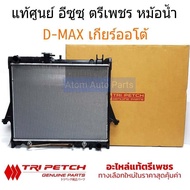 แท้ศูนย์ หม้อน้ำรถยนต์ D-max 2.5 / 3.0 AT ปี2003-2011 เกียร์ออโต้ / D-MAX คอมมอนเรล / MU-7 AUTO / เช