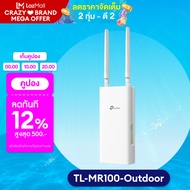 TP-Link TL-MR100-Outdoor 4G 300 Mbps Wi-Fi Outdoor Router เราเตอร์ใส่ซิม ใช้งานภายนอก IP65 เพียงเสีย