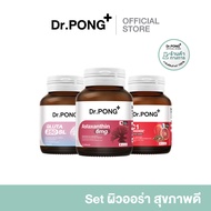 Dr.PONG เซตสุดคุ้ม 014 : ผิวออร่าสุขภาพดี Astaxanthin 6 mg + GLUTA 250 SL + MC1 PYCNOGENOL plus