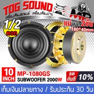 TOG SOUND ลำโพงซับ 10 นิ้ว 2000วัตต์【แม่เหล็ก 180 *20*2 ผ่อนชำระได้ ดอกเบี้ย 0%】MP-1080GS วอยซ์คู่ 2