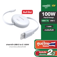 UGREEN สายชาร์จข้อมูลแบบยืดหดได้ 100W USB-C ถึง USB-C รองรับสายชาร์จเร็ว Samsung 45W รุ่น L531
