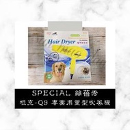 三毛蛋༄［Special 絲蓓秀坦克］Q9專業吹風機1300W