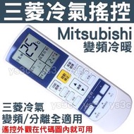 三菱 MITSUBISHI 冷氣遙控器 AR-MS1 三菱 變頻 窗型 分離式 冷氣遙控器