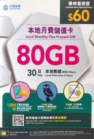 低至$43/張中國移動 CMHK 80GB 本地月  費儲值卡 電話卡 中移動上網數據 Data Sim  月卡*需要實名認證*(還有少量現貨,賣完  即止!)