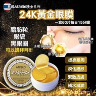 泰國🇹🇭ATREUS 24K GOLD EYE MASK 24K黃金眼膜(一盒60片)