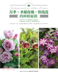月季/聖誕玫瑰/鐵線蓮的種植秘笈（簡體書）
