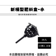 [特價]新桶型肥料盒-小(口徑2.2CM) 20入/組