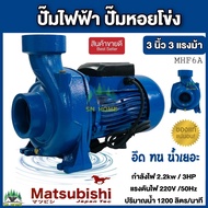ปั๊มน้ำไฟฟ้า ปั๊มหอยโข่ง เน้นปริมาณน้ำเยอะ ปั๊มน้ำ Matsubishi 3 นิ้ว 3 HP สีน้ำเงิน (220V)