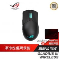 【ROG】GLADIUS III WIRELESS 電競滑鼠/無線/藍芽/19000 DPI/雷雕圖紋RGB/微動更換/零延遲/記憶體設定/ASUS 華碩/兩年保
