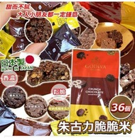 日本版 GODIVA 朱古力脆脆米 36入 (獨立包裝))2 件或以上: $139/件      ( 一件 $149 )约3月底貨到
