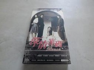 ◎貓頭鷹露天尋星窩◎二手DVD專賣-深情密碼周渝民許志安賴雅妍原版DVD1套稍有皺褶髒汙附件如照片(5F-電玩01箱)