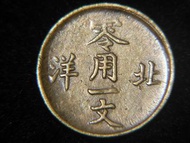 清朝北洋黃銅機鑄幣-1904年(光緒卅年)光緒通寶雙龍飾北洋零用一文黃銅幣