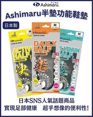 [🇯🇵日本代購] Ashimaru功能鞋墊 ACTIV HALF(快)、DAILY HALF(樂)、PLATINUM (癒)