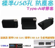 源動力~標準USB孔 防塵塞/Type-A矽膠塞/防潮塞~USB2.0/USB3.0/筆電/桌機/液晶電視/平板/HUB/USB車充/旅充/行動電源/移動電源用