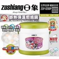 日象 2L-斷熱保溫 燜燒鍋 ZOP-8200P/ZOP8200P