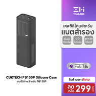 [ราคาพิเศษ 199 บ.] CUKTECH Silicone Protective Case เคสซิลิโคน สำหรับแบตสำรอง CUKTECH PB200U  PB1055