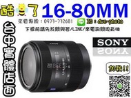【酷BEE】六期零利率 SONY 16-80mm F3.5 ZA T* DT SAL1680Z 索尼 公司貨 兩年保固
