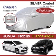 SILVER COAT ผ้าคลุมรถ Mobilio ปี 2014-ปัจจุบัน | ฮอนด้า โมบิลิโอ (DD4/5) HONDA ซิลเว่อร์โค็ต 180T Ca