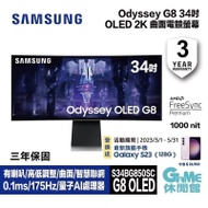 【Samsung 】三星 34型 Odyssey OLED G8 2K 曲面電競螢幕 ( S34BG850SC)_登錄送S23手機