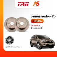 TRW จานเบรคHONDA-CR-V Gen 3 06-10/หน้า-หลัง (ต่อ 1 ชิ้น)