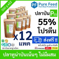 ปลาป่นโปรตีนสูง 55% เพียวฟีด ผสมอาหารเพิ่มโปรตีน หอมปลาทูน่า กระตุ้นการกิน โตไว ตัดโรคเสริมภูมิ เหมา
