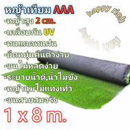 หญ้าเทียมขนาด 1x8 เมตรAAA ขนสูง2cm. ขนนุ่มมีรูระบายน้ำพร้อมส่ง Artificial grass size 1x8 m AAA hairs