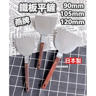 [Taiwan Ready Stock] Made in Japan Stainless Steel Iron Plate Flat Spatula Japan Kanda Yan Brand kan