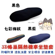 3D蜂巢隔熱摩托車坐墊套 防水防曬通用機車防熱套 光陽KRV180適用 電動車立體透氣包覆座墊套 三條魔鬼氈固定網狀椅墊套 純黑/黑藍/七彩條紋 XL