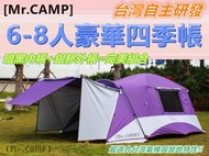 [Mr.CAMP］台灣自主研發@2021年式全能型旗艦版@ 6-8人豪華四季帳篷(全配+金加黑內帳)