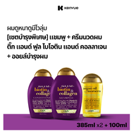 [เซ็ตบำรุงพิเศษ] โอจีเอ็กซ์ แชมพู ติ๊ก แอนด์ ฟูล ไบโอติน แอนด์ คอลลาเจน 385 มล. + ครีมนวดผม  ติ๊ก แอ