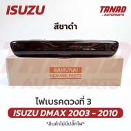 ไฟเบรคดวงที่ 3 DMAX 2003-2007 (สีชาดำ) ไฟเบรคกระบะท้าย ไฟเบรคท้าย ISUZU DMAX อีซูซุ ดีแม็ค