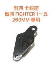 ◎歐叭小舖◎ 對四 卡鉗座 戰將 FIGHTER 1 到 五 代 FT150 260MM 對四卡鉗座 原廠避震用