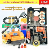 เครื่องฉีดน้ำแรงดัน เครื่องฉีดแรงดันสูง 500 บาร์ ยี่ห้อAustin เครื่องฉีดน้ำaustin ปรับแรงดันได้ ระบบ