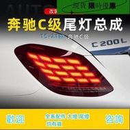 台灣現貨適用于15-21款賓士C級尾燈總成W205改裝LED龍鱗行車燈轉向燈剎車