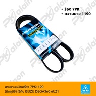 สายพานหน้าเครื่อง 7PK1190 ISUZU DEGA360 6UZ1 (มิตซูบิชิ)
