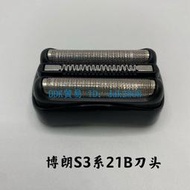 【優選現貨】Braun百靈剃須刀刮鬍刀Series3刀頭刀網21B 5408 5409 300S 301S 310S