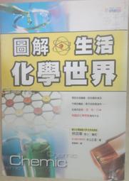 ✤AQ✤ 圖解生活化學世界 米三正信/世茂⬅ 七成新 U5011