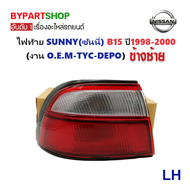 ไฟท้าย NISSAN SUNNY(ซันนี่) B15 ปี1998-2000 (งาน O.E.M เทียบห้าง) -ราคาต่อดวง-