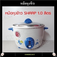 SHARP หม้อหุงข้าวไฟฟ้า รุ่น KSH-D11 หม้อหุงข้าว 1ลิตร 1.5 ลิตร 1.8 ลิตร