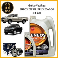 ชุดเปลี่ยนถ่ายน้ำมันเครื่อง Toyota Vigo Revo Fortuner ENEOS Diesel Plus 20w-50 6+1 ลิตร ฟรี!กรองเครื
