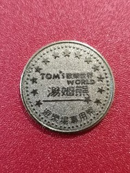 湯姆熊遊樂場專用幣 代幣#新春跳蚤市場