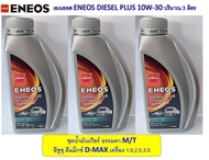 ชุดน้ำมันเกียร์ธรรมดา ปริมาณ 3 ลิตร สำหรับ อีซูซุ ดีแมคซ์ เอเนออส ENEOS DIESEL PLUS  10W-30 ดีแม็ก D-MAX ISUZU น้ำมันเกียร์