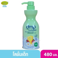 DMP ดีเอ็มพี โลชั่นบำรุงผิวกาย ออร์แกนิค พีเอช 5.5 สำหรับเด็ก 480 มล.