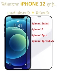 ฟิล์มกระจก iPhone 12 Series iphone 12mini / iphone 12 / iphone 12Pro / iphone 12Pro Max แถมเลนส์กล้องหลัง+ฟิล์มหลัง