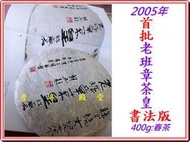 普洱殿堂【2005年《首批老班章茶皇:書法版》400g】──囍字號{22}
