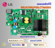เมนบอร์ดทีวี LG รุ่น 55UA7350PSB.CTMGBH พาสบอร์ด TPD.RT2875T.PD781 อะไหล่แท้ถอดจากเครื่องใหม่ พร้อมต